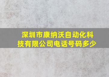 深圳市康纳沃自动化科技有限公司电话号码多少