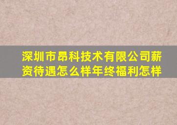 深圳市昂科技术有限公司薪资待遇怎么样年终福利怎样