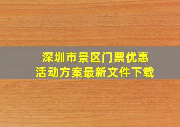 深圳市景区门票优惠活动方案最新文件下载