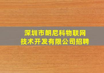 深圳市朗尼科物联网技术开发有限公司招聘