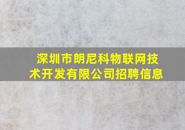 深圳市朗尼科物联网技术开发有限公司招聘信息