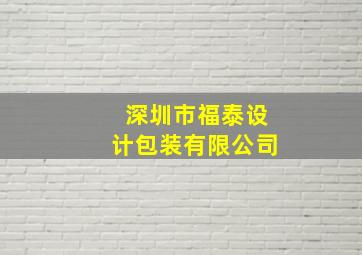 深圳市福泰设计包装有限公司