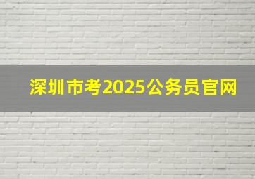 深圳市考2025公务员官网