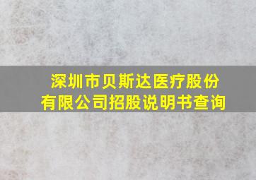 深圳市贝斯达医疗股份有限公司招股说明书查询