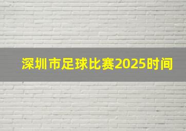 深圳市足球比赛2025时间