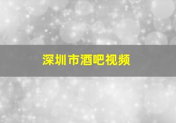 深圳市酒吧视频