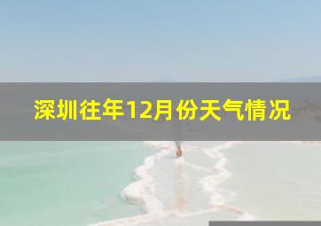 深圳往年12月份天气情况