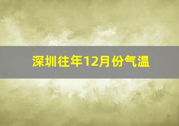 深圳往年12月份气温