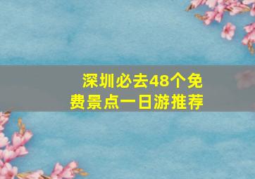 深圳必去48个免费景点一日游推荐