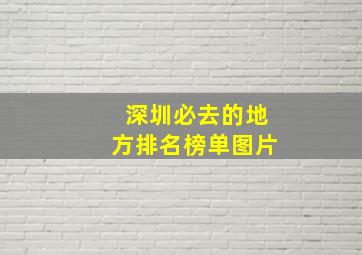 深圳必去的地方排名榜单图片