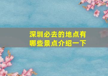 深圳必去的地点有哪些景点介绍一下