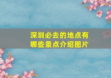 深圳必去的地点有哪些景点介绍图片