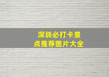 深圳必打卡景点推荐图片大全