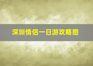 深圳情侣一日游攻略图