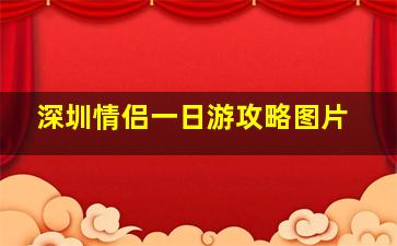 深圳情侣一日游攻略图片