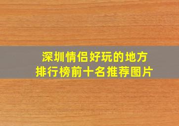 深圳情侣好玩的地方排行榜前十名推荐图片