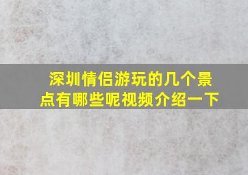 深圳情侣游玩的几个景点有哪些呢视频介绍一下