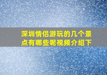 深圳情侣游玩的几个景点有哪些呢视频介绍下