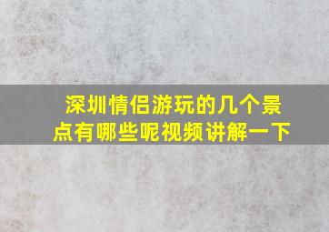 深圳情侣游玩的几个景点有哪些呢视频讲解一下