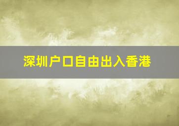 深圳户口自由出入香港