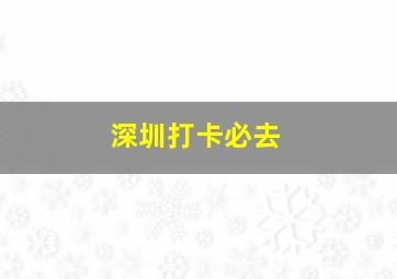 深圳打卡必去