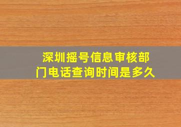 深圳摇号信息审核部门电话查询时间是多久