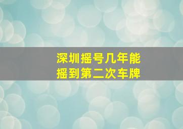 深圳摇号几年能摇到第二次车牌