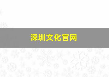 深圳文化官网