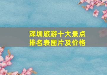 深圳旅游十大景点排名表图片及价格