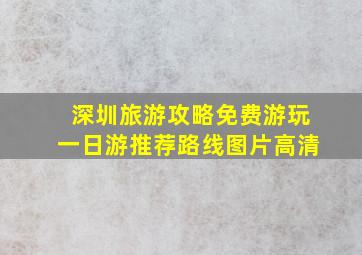 深圳旅游攻略免费游玩一日游推荐路线图片高清