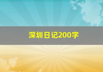 深圳日记200字