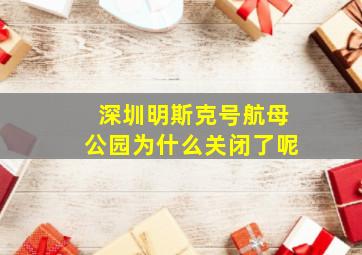 深圳明斯克号航母公园为什么关闭了呢