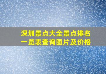 深圳景点大全景点排名一览表查询图片及价格