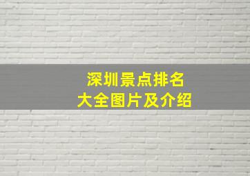 深圳景点排名大全图片及介绍