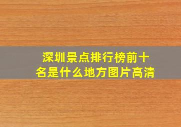 深圳景点排行榜前十名是什么地方图片高清