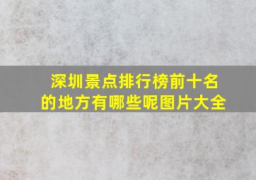 深圳景点排行榜前十名的地方有哪些呢图片大全