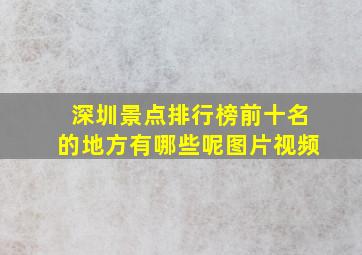 深圳景点排行榜前十名的地方有哪些呢图片视频