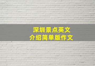 深圳景点英文介绍简单版作文