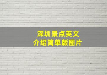 深圳景点英文介绍简单版图片