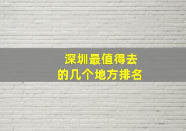 深圳最值得去的几个地方排名