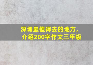 深圳最值得去的地方,介绍200字作文三年级