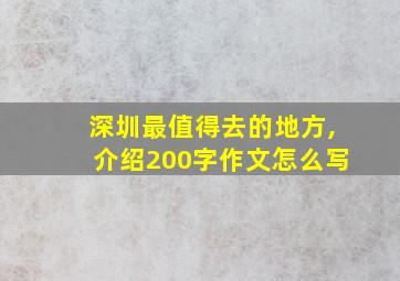 深圳最值得去的地方,介绍200字作文怎么写