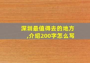 深圳最值得去的地方,介绍200字怎么写