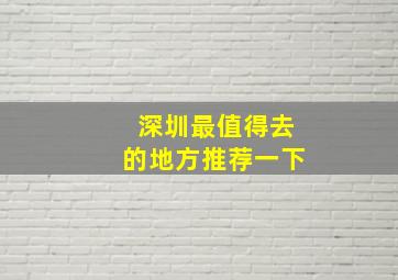 深圳最值得去的地方推荐一下