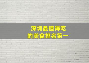 深圳最值得吃的美食排名第一