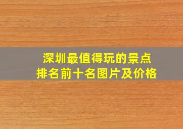 深圳最值得玩的景点排名前十名图片及价格