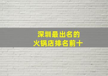 深圳最出名的火锅店排名前十