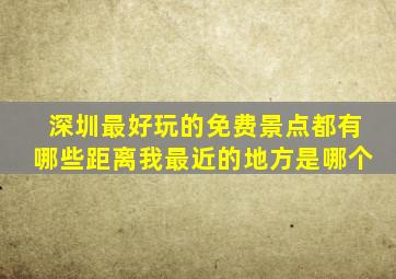 深圳最好玩的免费景点都有哪些距离我最近的地方是哪个