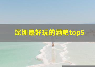 深圳最好玩的酒吧top5