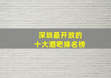 深圳最开放的十大酒吧排名榜